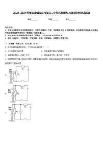 2023-2024学年安徽省安庆市安庆二中学东物理九上期末综合测试试题含答案