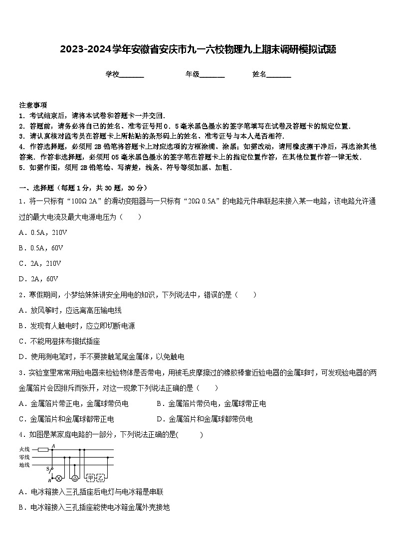 2023-2024学年安徽省安庆市九一六校物理九上期末调研模拟试题含答案第1页