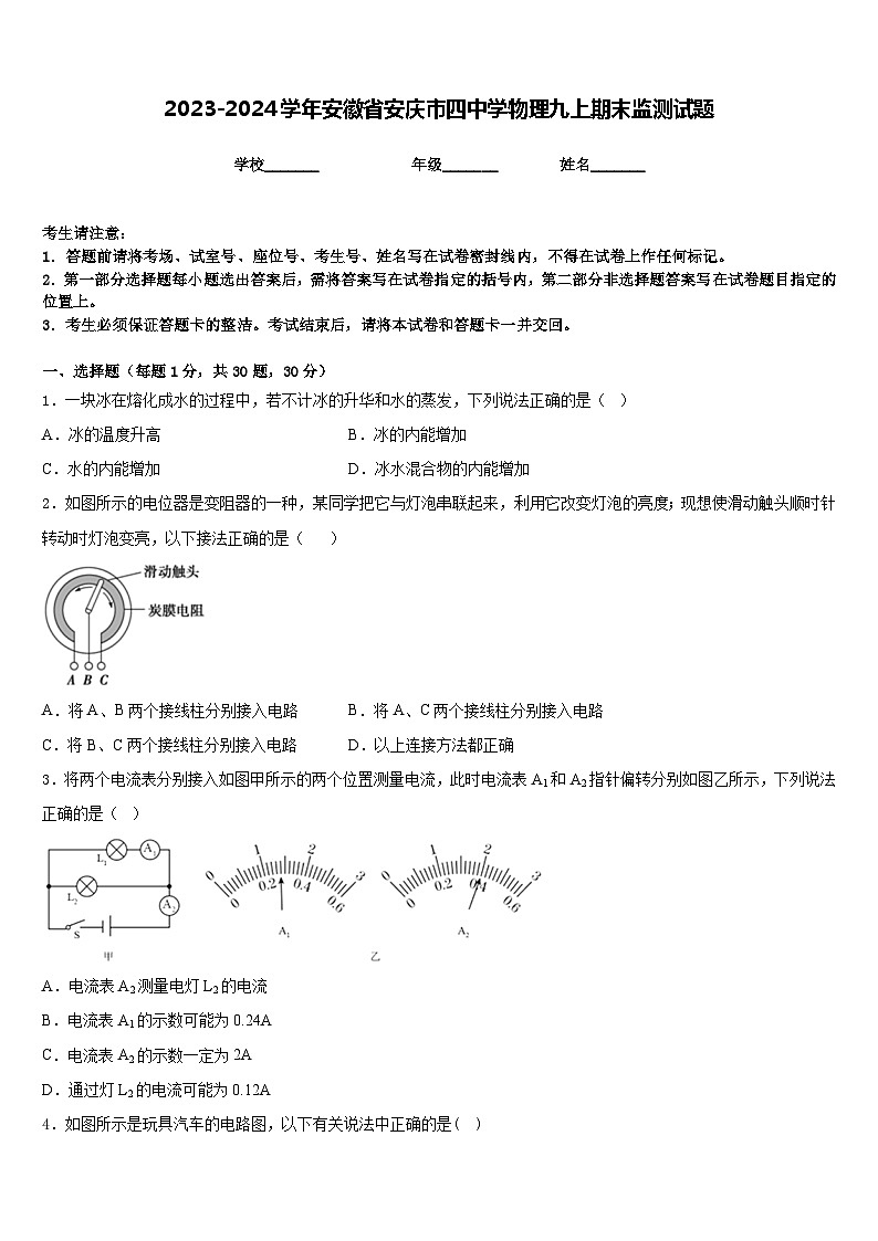2023-2024学年安徽省安庆市四中学物理九上期末监测试题含答案01