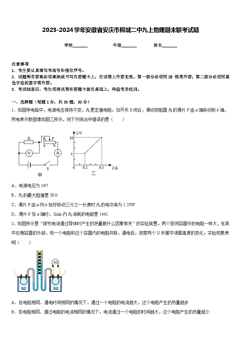 2023-2024学年安徽省安庆市桐城二中九上物理期末联考试题含答案第1页