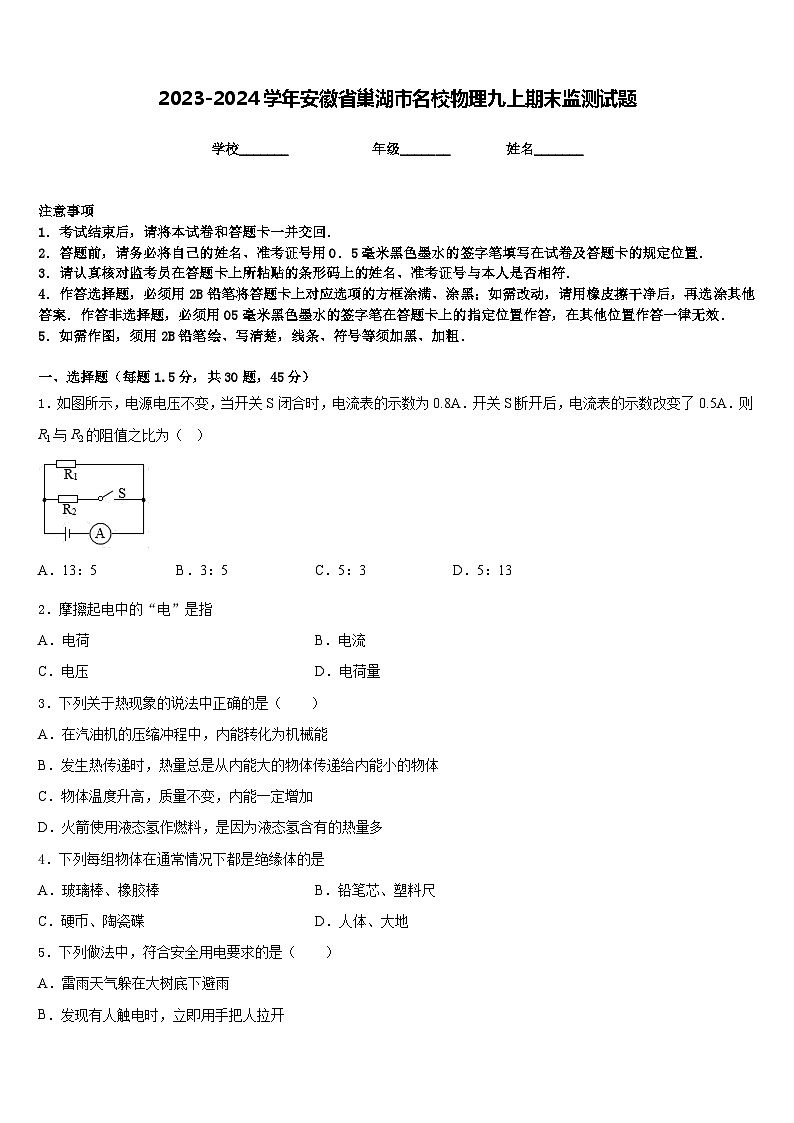 2023-2024学年安徽省巢湖市名校物理九上期末监测试题含答案01