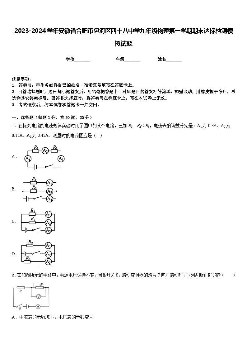 2023-2024学年安徽省合肥市包河区四十八中学九年级物理第一学期期末达标检测模拟试题含答案01