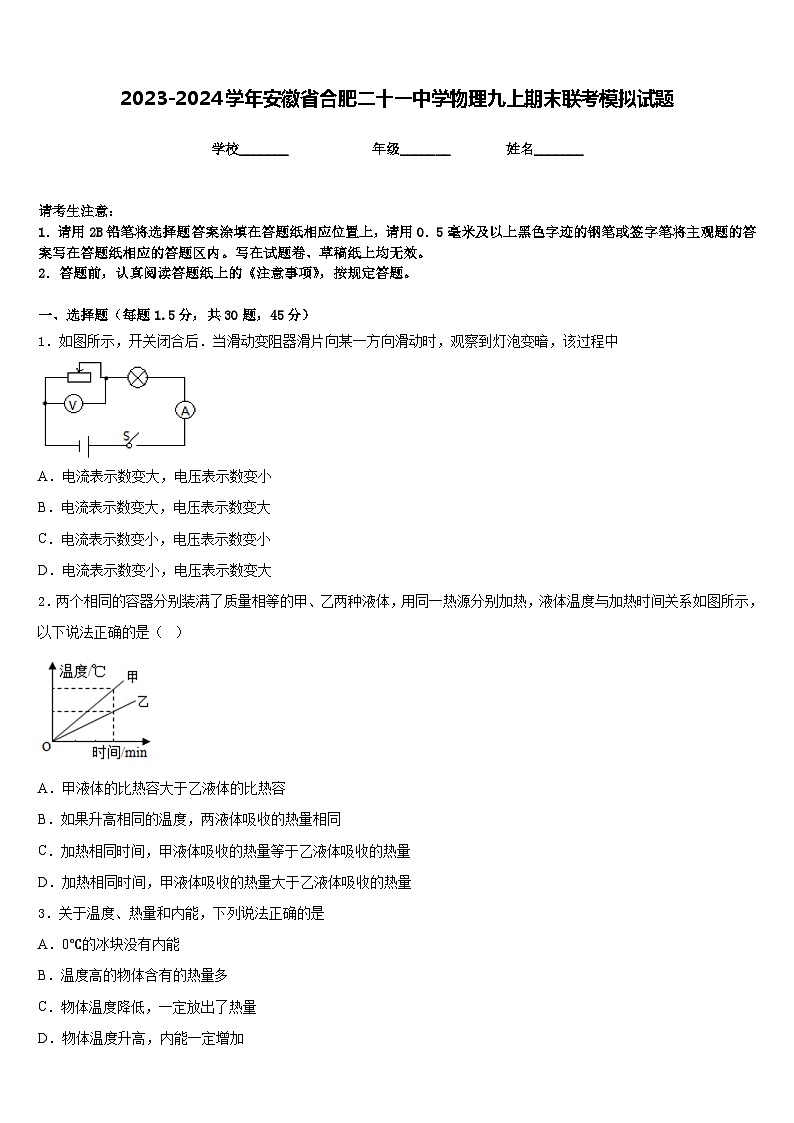 2023-2024学年安徽省合肥二十一中学物理九上期末联考模拟试题含答案第1页