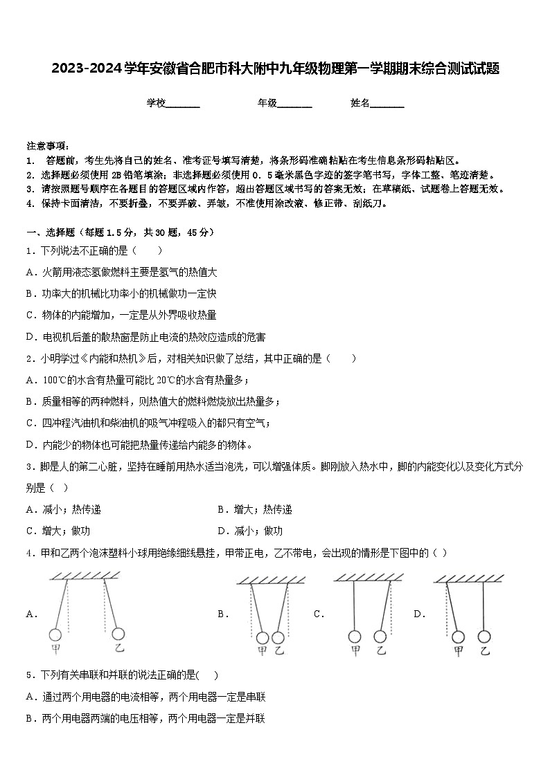 2023-2024学年安徽省合肥市科大附中九年级物理第一学期期末综合测试试题含答案01