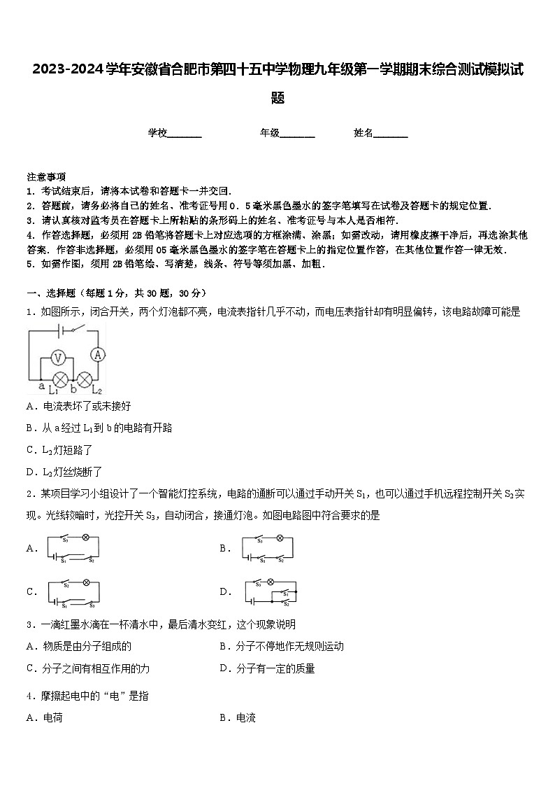 2023-2024学年安徽省合肥市第四十五中学物理九年级第一学期期末综合测试模拟试题含答案第1页