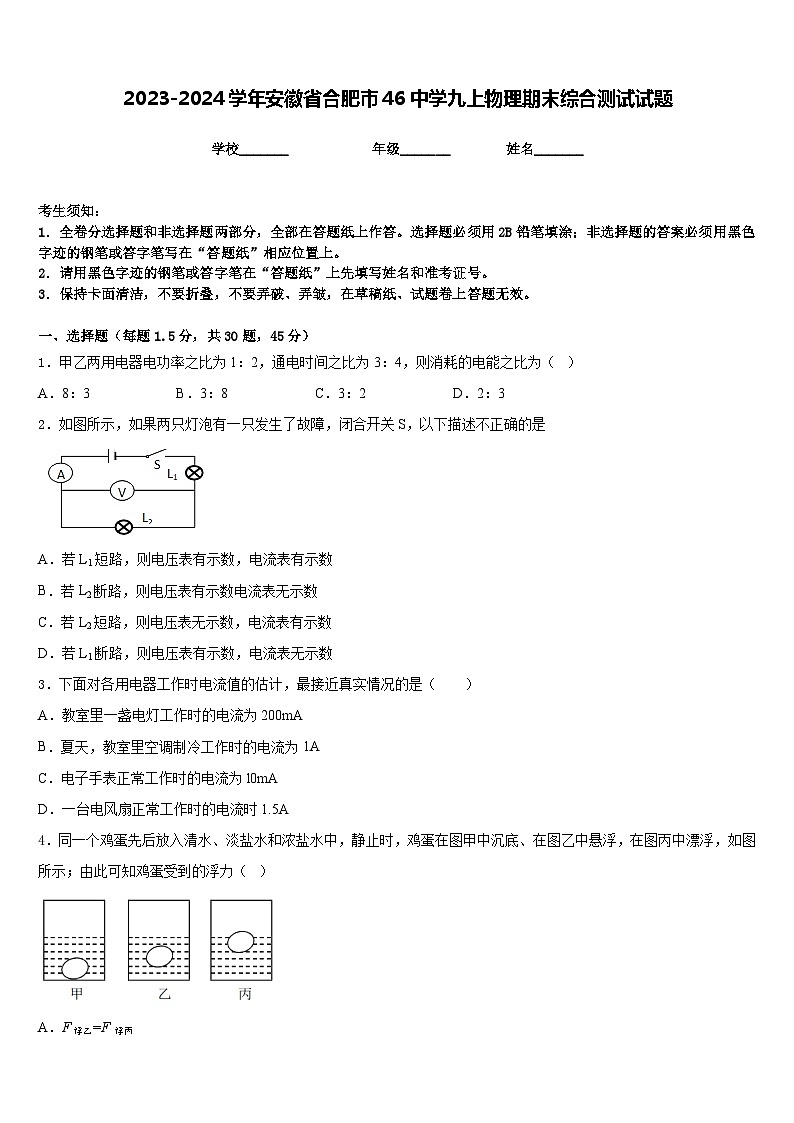 2023-2024学年安徽省合肥市46中学九上物理期末综合测试试题含答案第1页