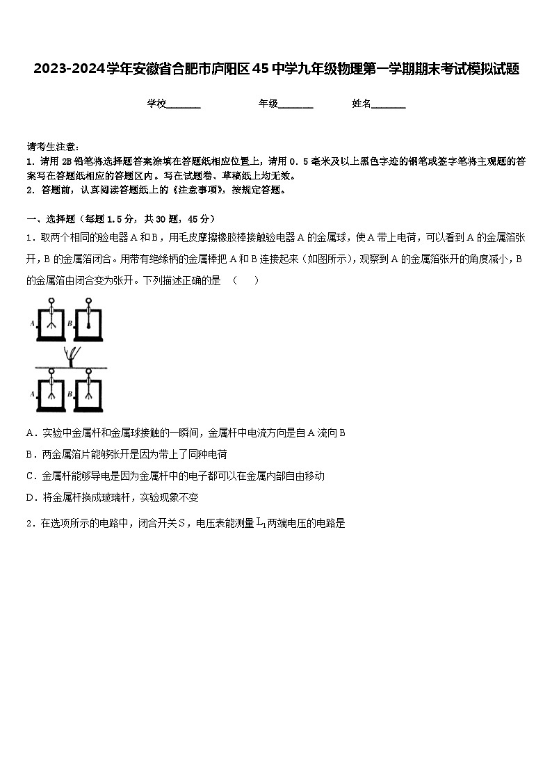 2023-2024学年安徽省合肥市庐阳区45中学九年级物理第一学期期末考试模拟试题含答案01
