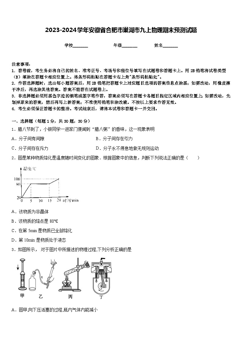 2023-2024学年安徽省合肥市巢湖市九上物理期末预测试题含答案01