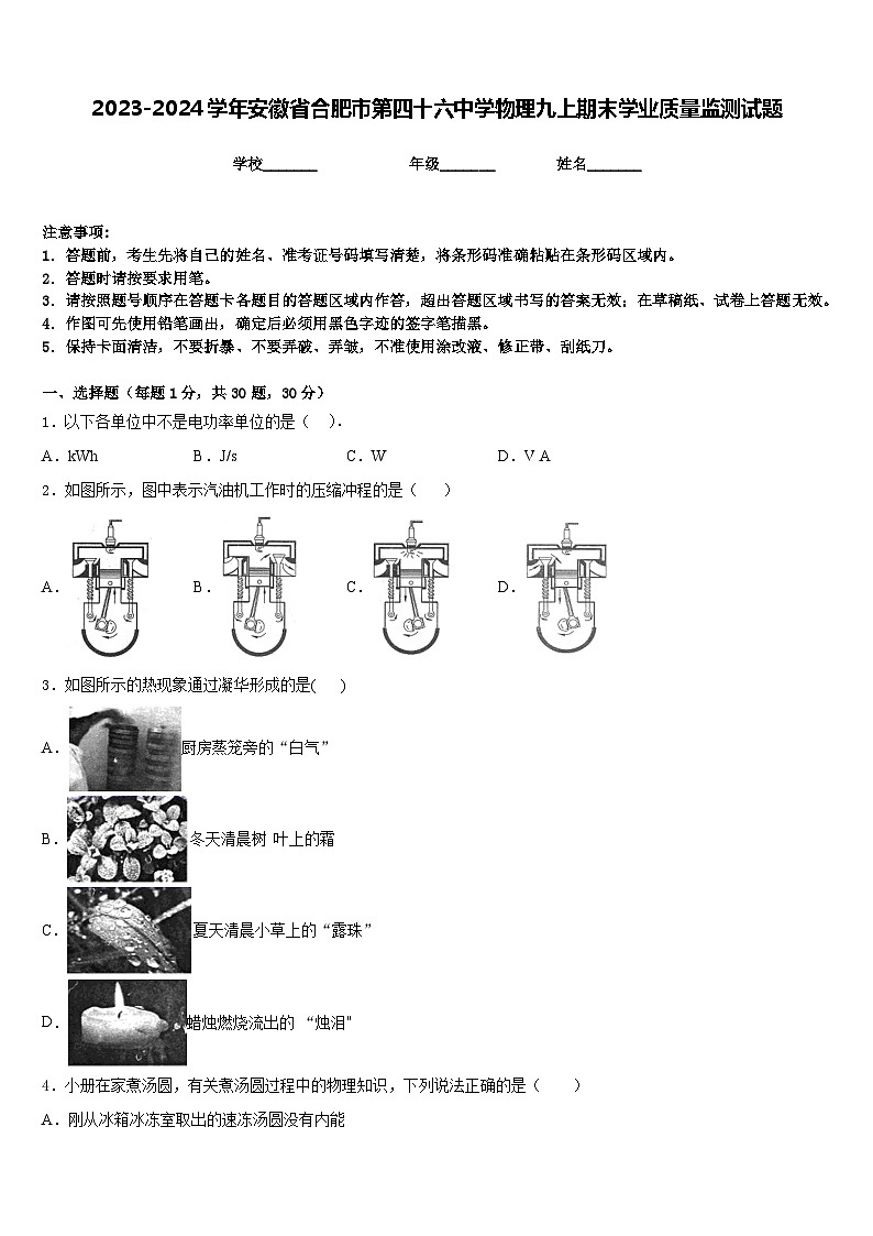 2023-2024学年安徽省合肥市第四十六中学物理九上期末学业质量监测试题含答案01