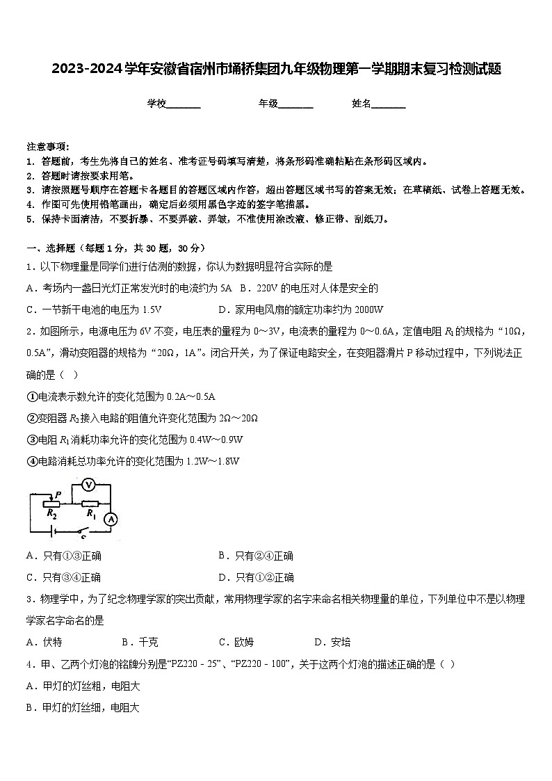 2023-2024学年安徽省宿州市埇桥集团九年级物理第一学期期末复习检测试题含答案第1页
