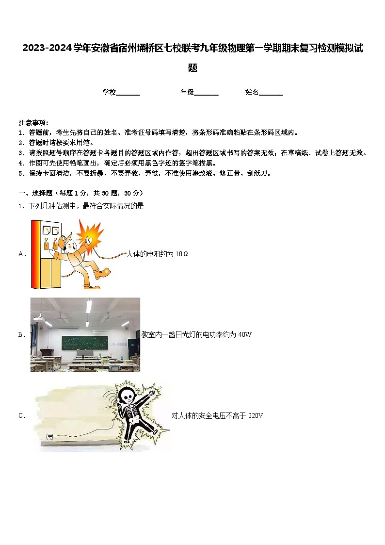 2023-2024学年安徽省宿州埇桥区七校联考九年级物理第一学期期末复习检测模拟试题含答案第1页