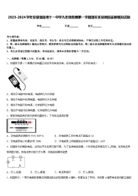 2023-2024学年安徽省宿州十一中学九年级物理第一学期期末质量跟踪监视模拟试题含答案