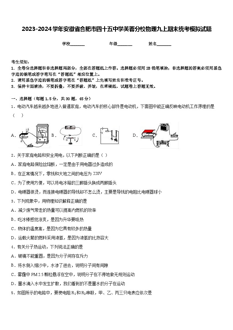 2023-2024学年安徽省合肥市四十五中学芙蓉分校物理九上期末统考模拟试题含答案第1页