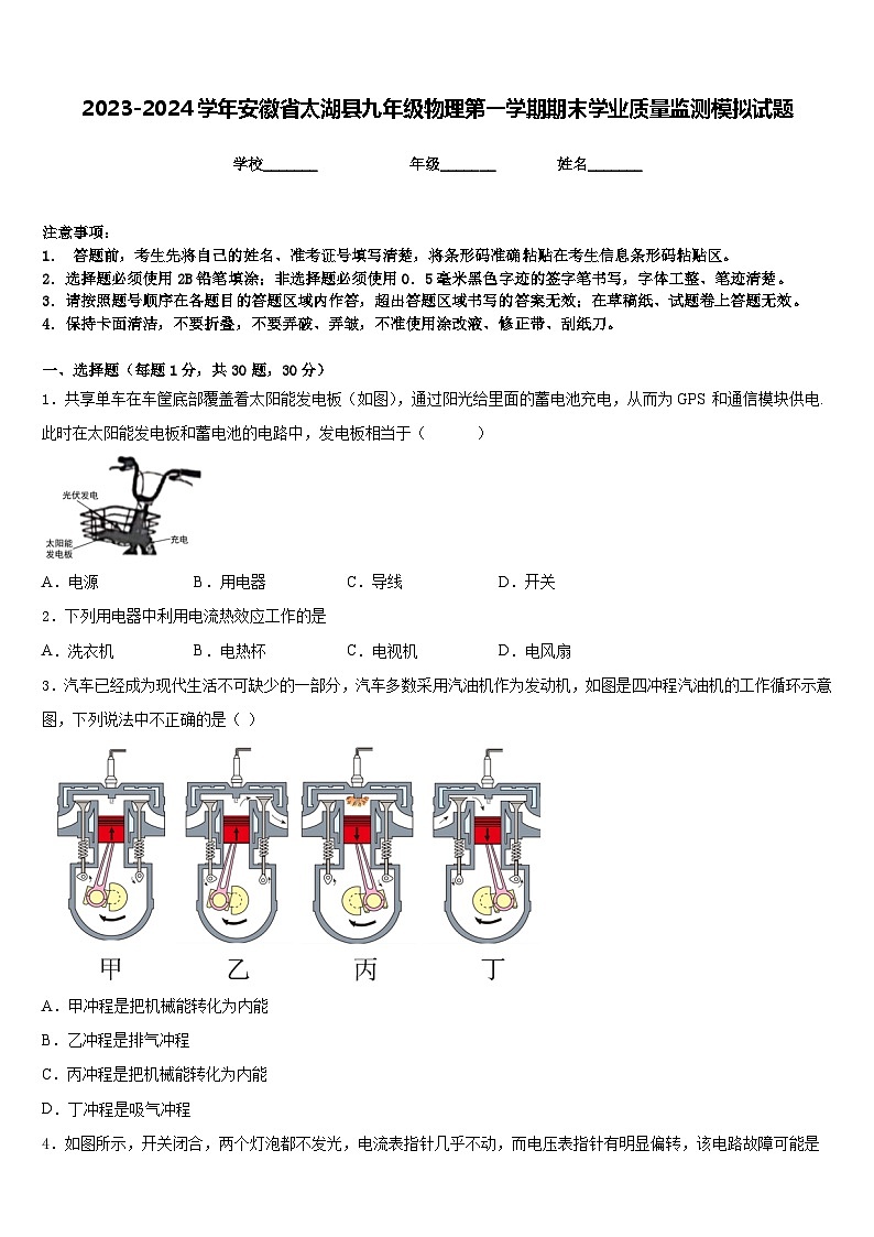 2023-2024学年安徽省太湖县九年级物理第一学期期末学业质量监测模拟试题含答案01