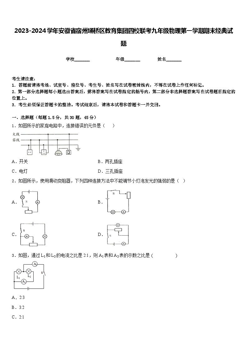 2023-2024学年安徽省宿州埇桥区教育集团四校联考九年级物理第一学期期末经典试题含答案第1页
