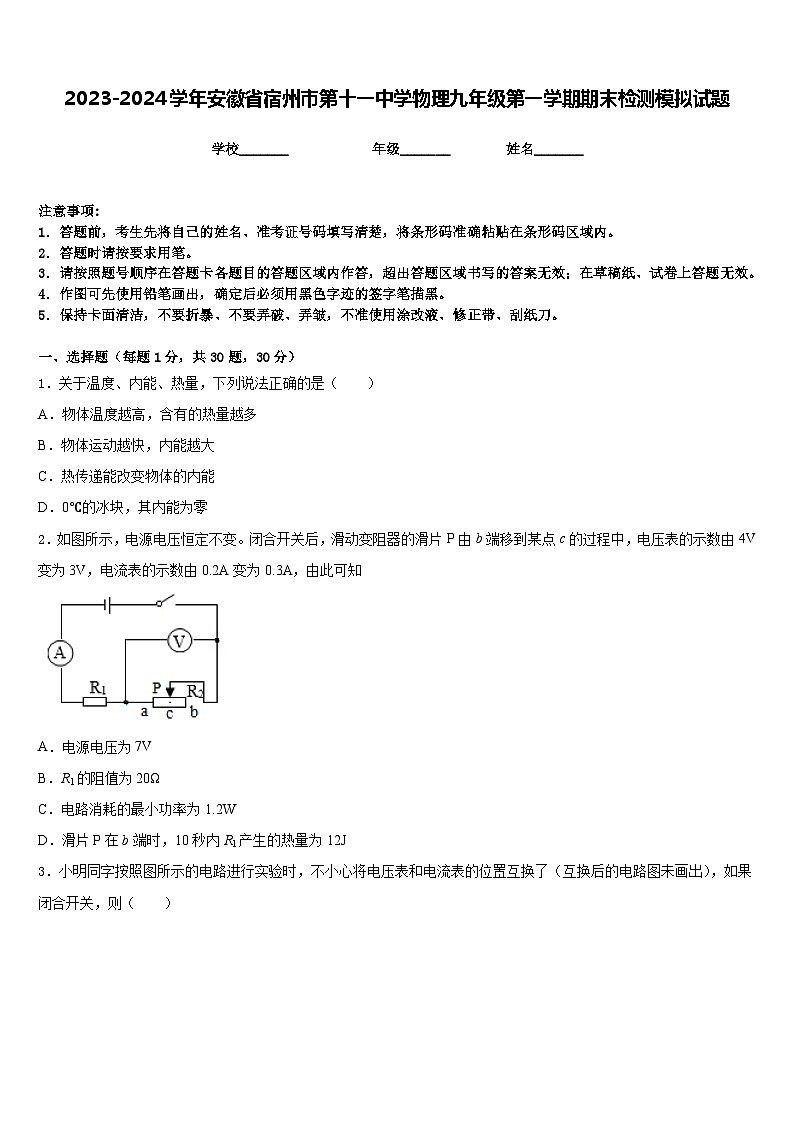 2023-2024学年安徽省宿州市第十一中学物理九年级第一学期期末检测模拟试题含答案第1页