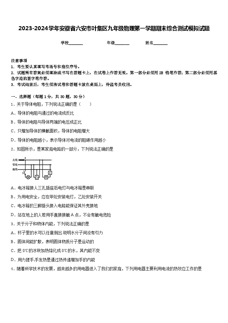 2023-2024学年安徽省六安市叶集区九年级物理第一学期期末综合测试模拟试题含答案01