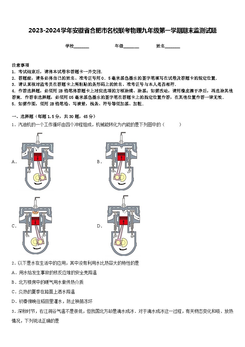 2023-2024学年安徽省合肥市名校联考物理九年级第一学期期末监测试题含答案01