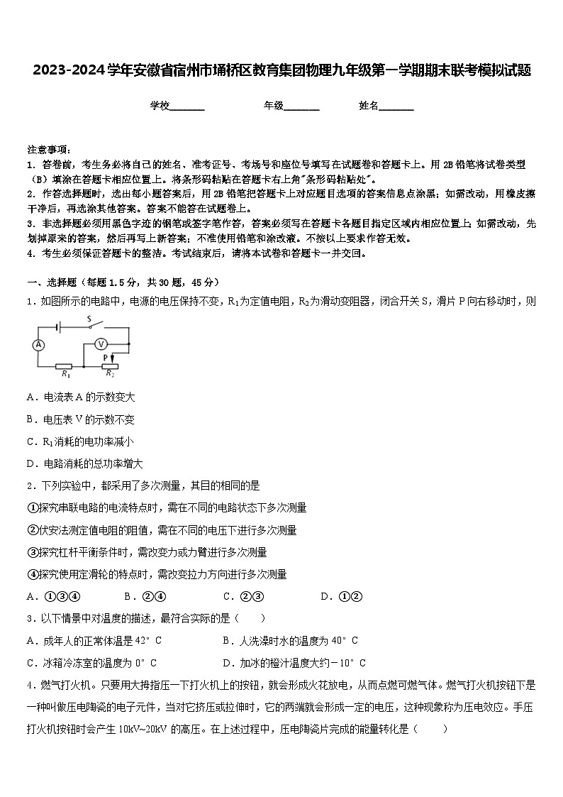 2023-2024学年安徽省宿州市埇桥区教育集团物理九年级第一学期期末联考模拟试题含答案01
