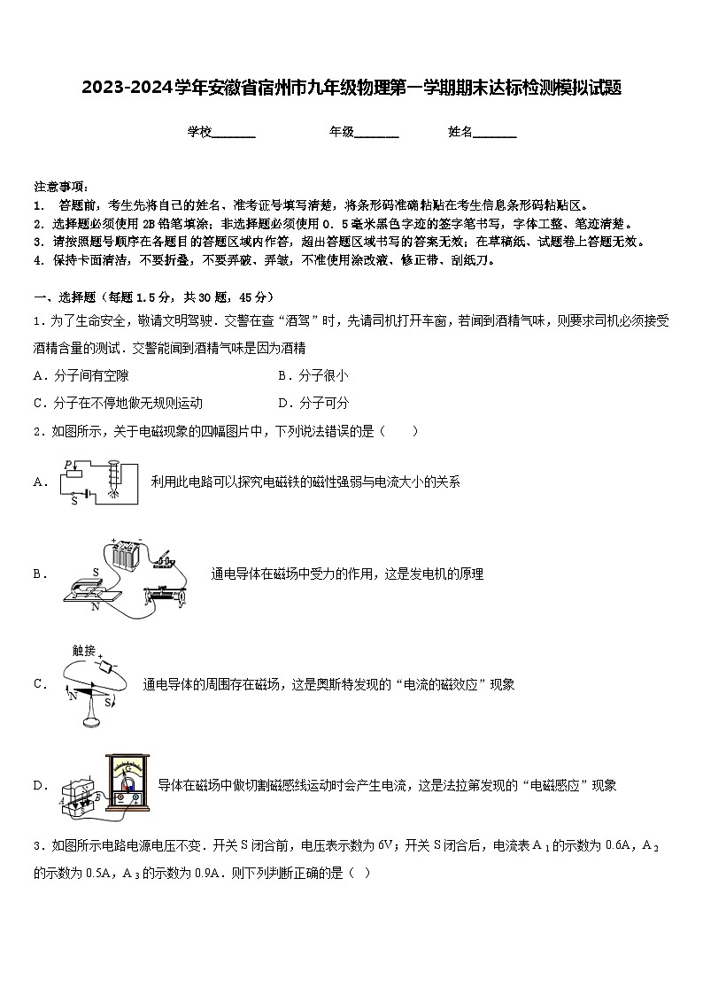 2023-2024学年安徽省宿州市九年级物理第一学期期末达标检测模拟试题含答案第1页
