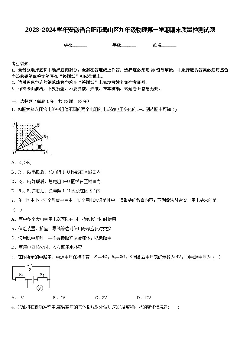2023-2024学年安徽省合肥市蜀山区九年级物理第一学期期末质量检测试题含答案第1页