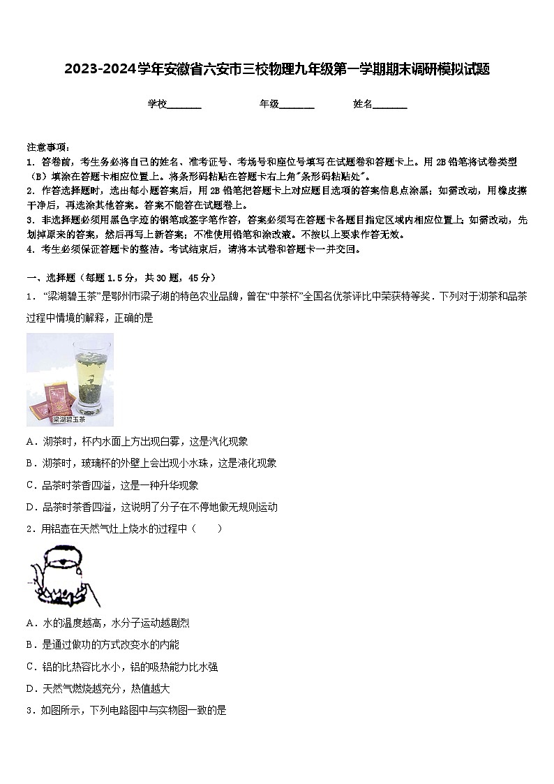 2023-2024学年安徽省六安市三校物理九年级第一学期期末调研模拟试题含答案01
