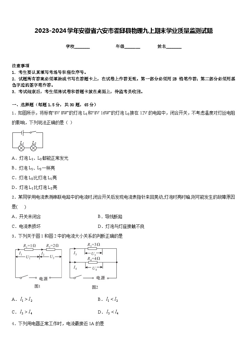 2023-2024学年安徽省六安市霍邱县物理九上期末学业质量监测试题含答案第1页