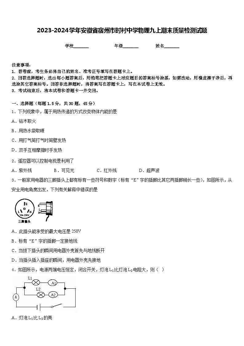 2023-2024学年安徽省宿州市时村中学物理九上期末质量检测试题含答案01