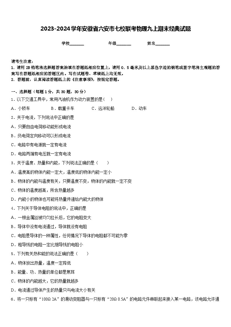 2023-2024学年安徽省六安市七校联考物理九上期末经典试题含答案01