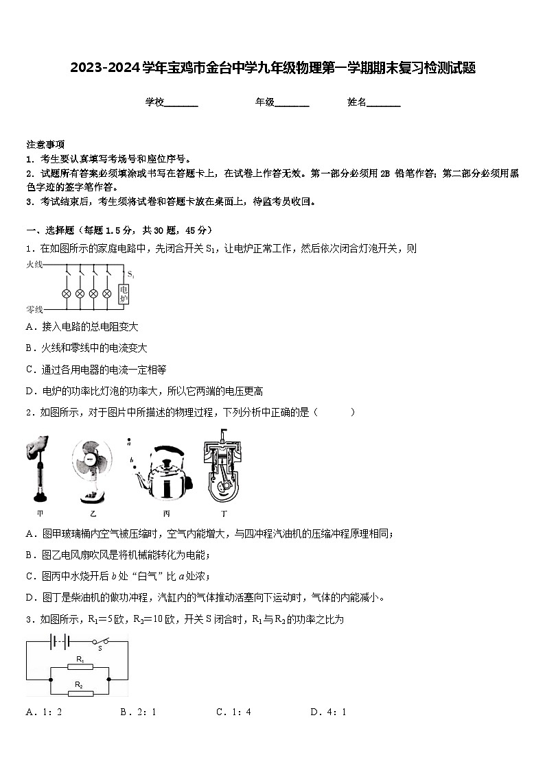 2023-2024学年宝鸡市金台中学九年级物理第一学期期末复习检测试题含答案01