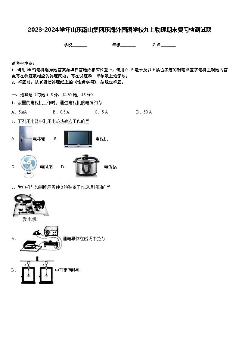 2023-2024学年山东南山集团东海外国语学校九上物理期末复习检测试题含答案第1页