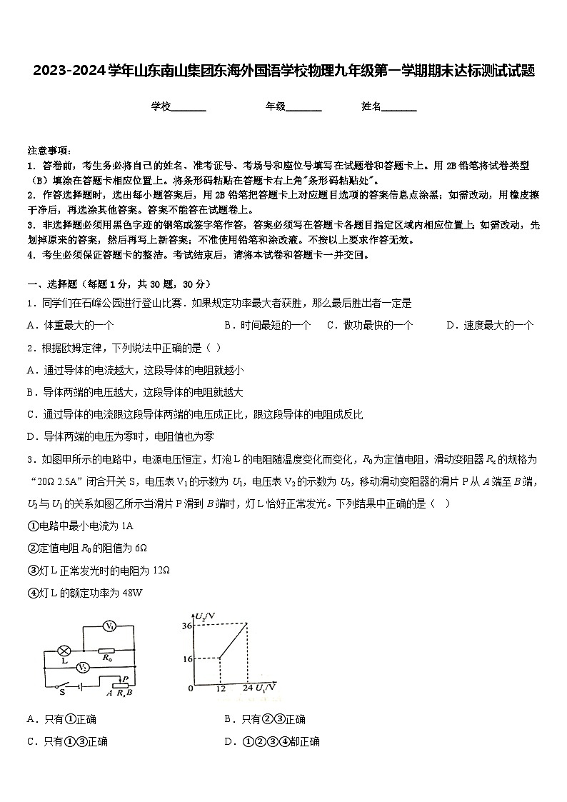 2023-2024学年山东南山集团东海外国语学校物理九年级第一学期期末达标测试试题含答案第1页