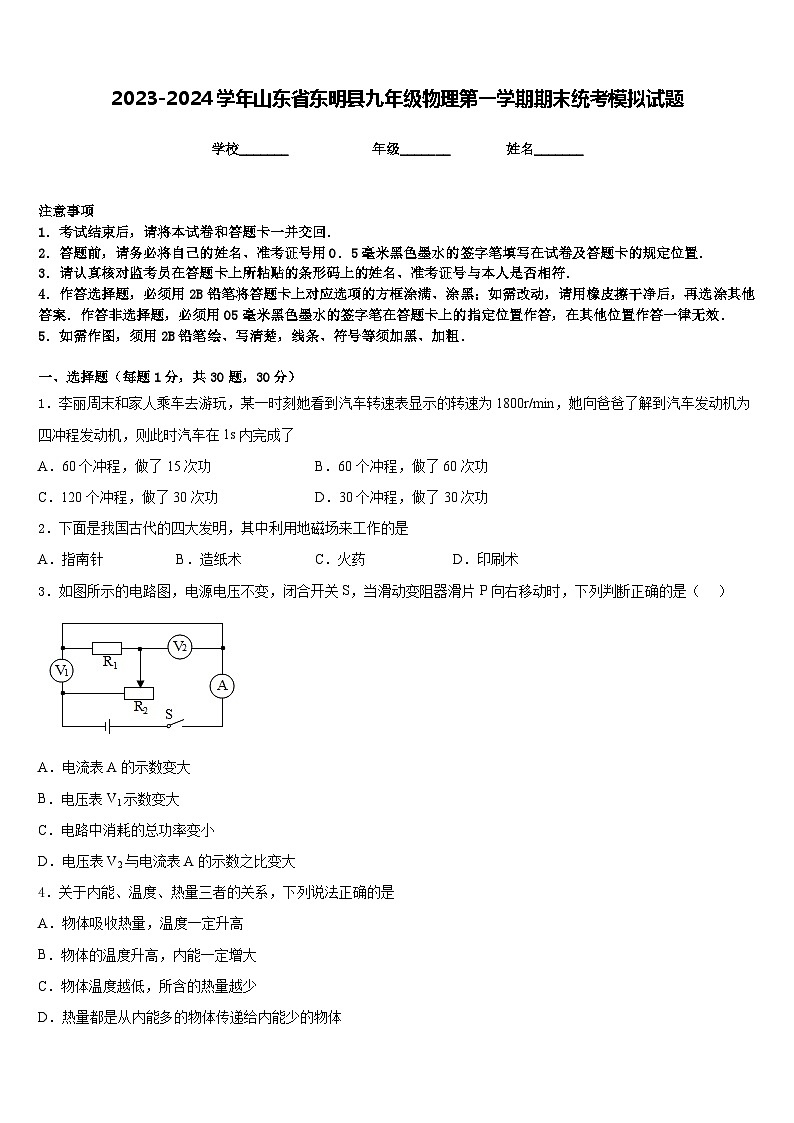 2023-2024学年山东省东明县九年级物理第一学期期末统考模拟试题含答案第1页
