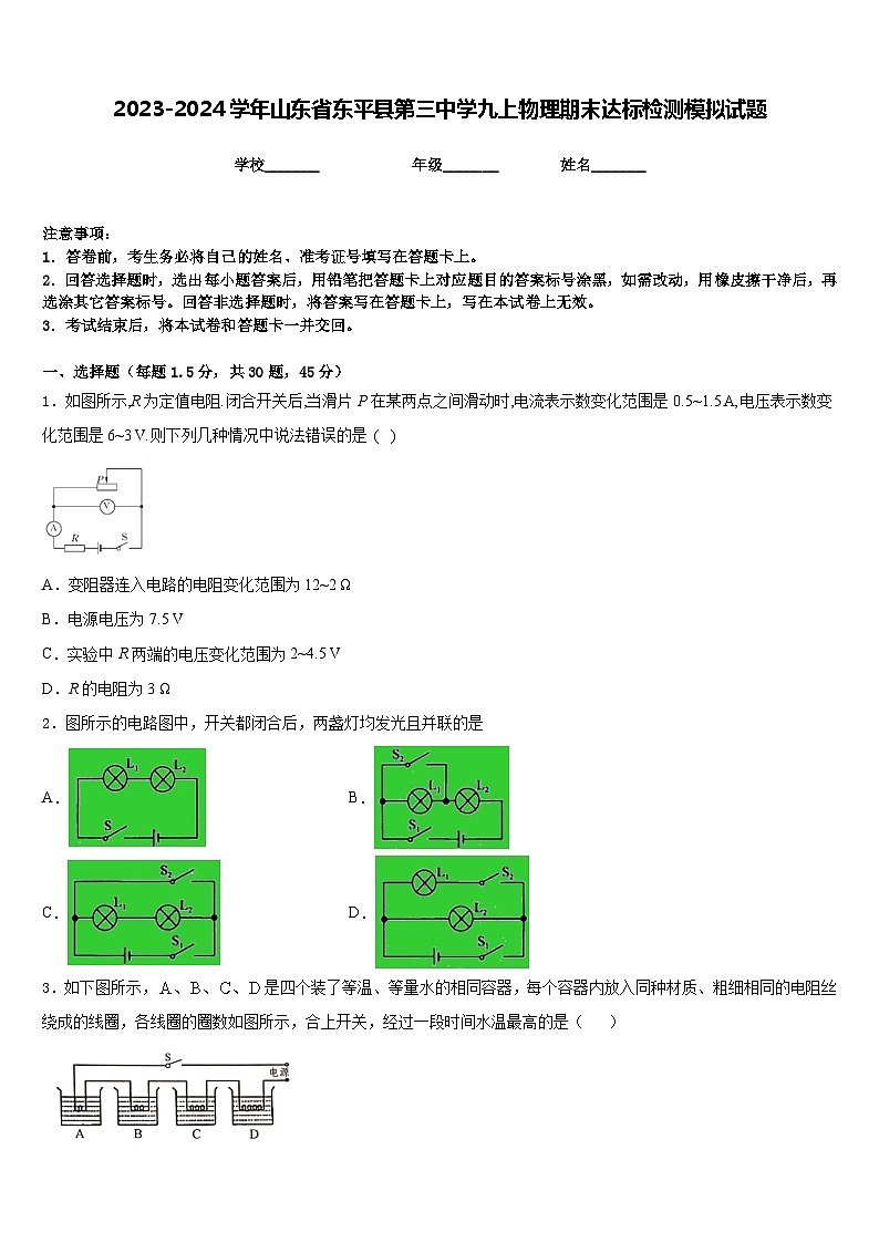 2023-2024学年山东省东平县第三中学九上物理期末达标检测模拟试题含答案第1页