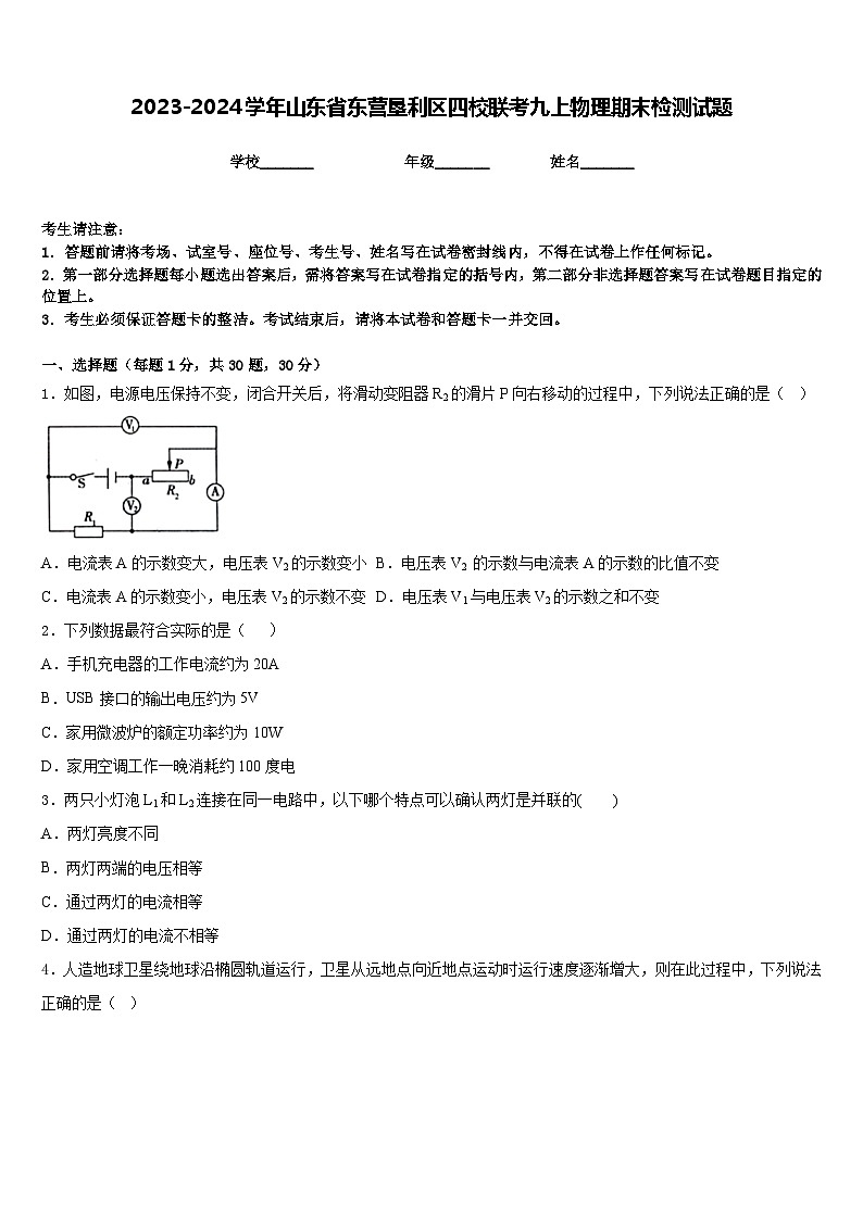 2023-2024学年山东省东营垦利区四校联考九上物理期末检测试题含答案01