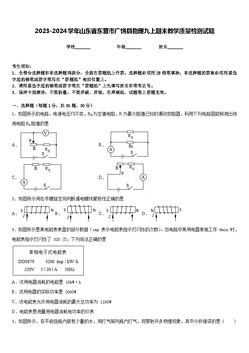 2023-2024学年山东省东营市广饶县物理九上期末教学质量检测试题含答案01