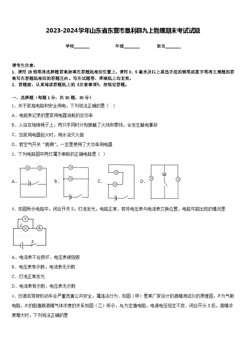 2023-2024学年山东省东营市垦利县九上物理期末考试试题含答案第1页