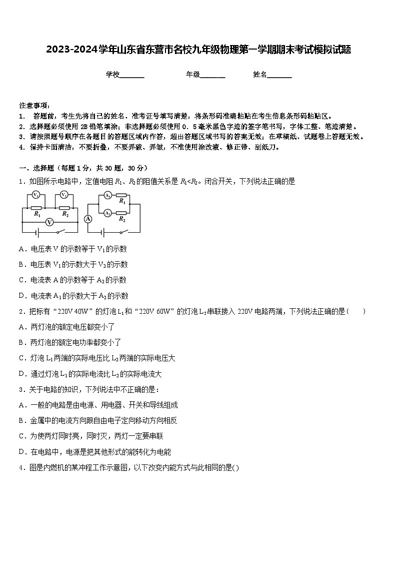 2023-2024学年山东省东营市名校九年级物理第一学期期末考试模拟试题含答案第1页