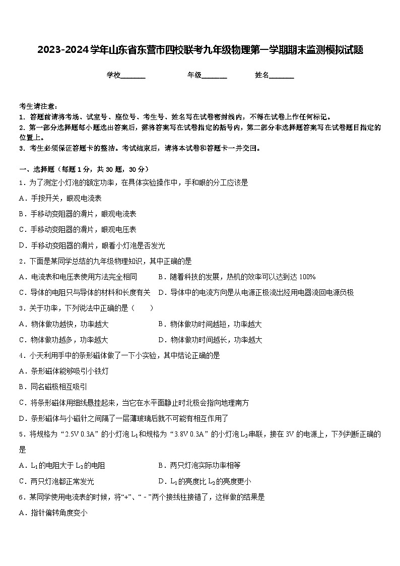 2023-2024学年山东省东营市四校联考九年级物理第一学期期末监测模拟试题含答案第1页