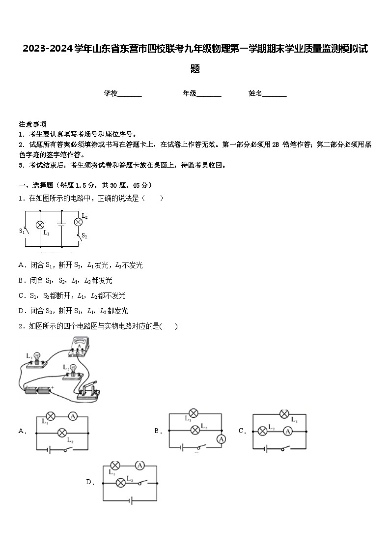 2023-2024学年山东省东营市四校联考九年级物理第一学期期末学业质量监测模拟试题含答案01