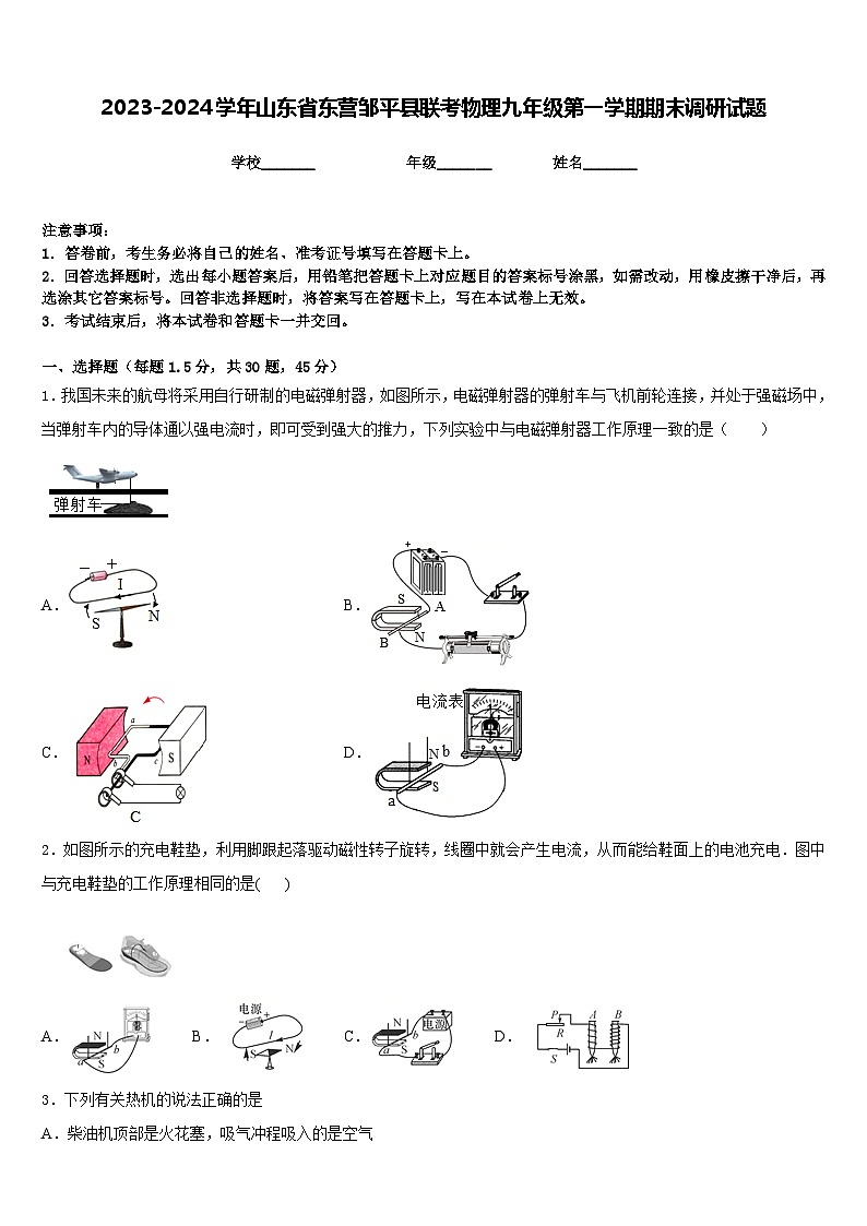 2023-2024学年山东省东营邹平县联考物理九年级第一学期期末调研试题含答案第1页