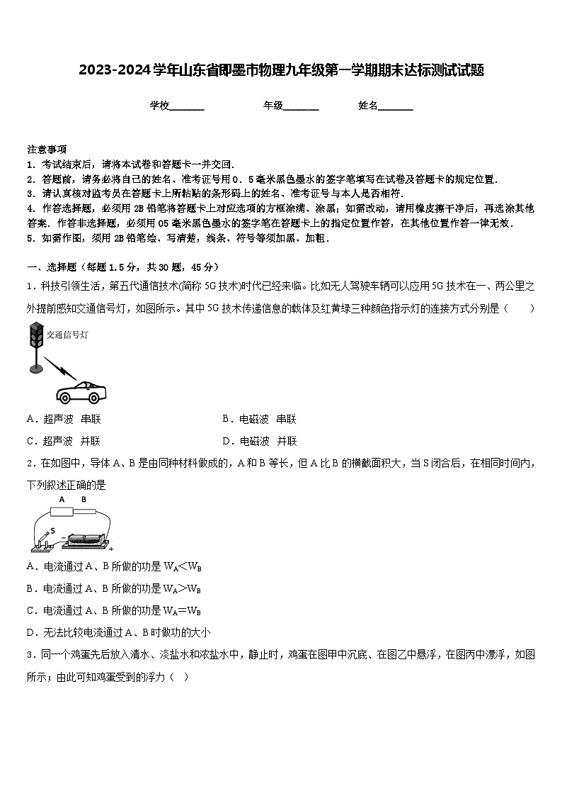 2023-2024学年山东省即墨市物理九年级第一学期期末达标测试试题含答案第1页