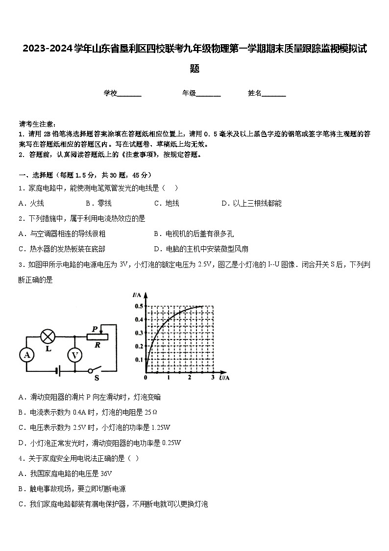 2023-2024学年山东省垦利区四校联考九年级物理第一学期期末质量跟踪监视模拟试题含答案01