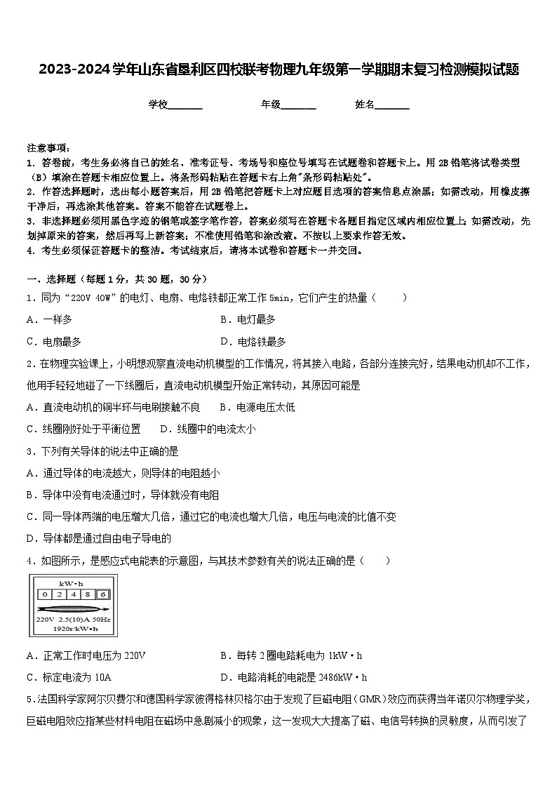 2023-2024学年山东省垦利区四校联考物理九年级第一学期期末复习检测模拟试题含答案第1页