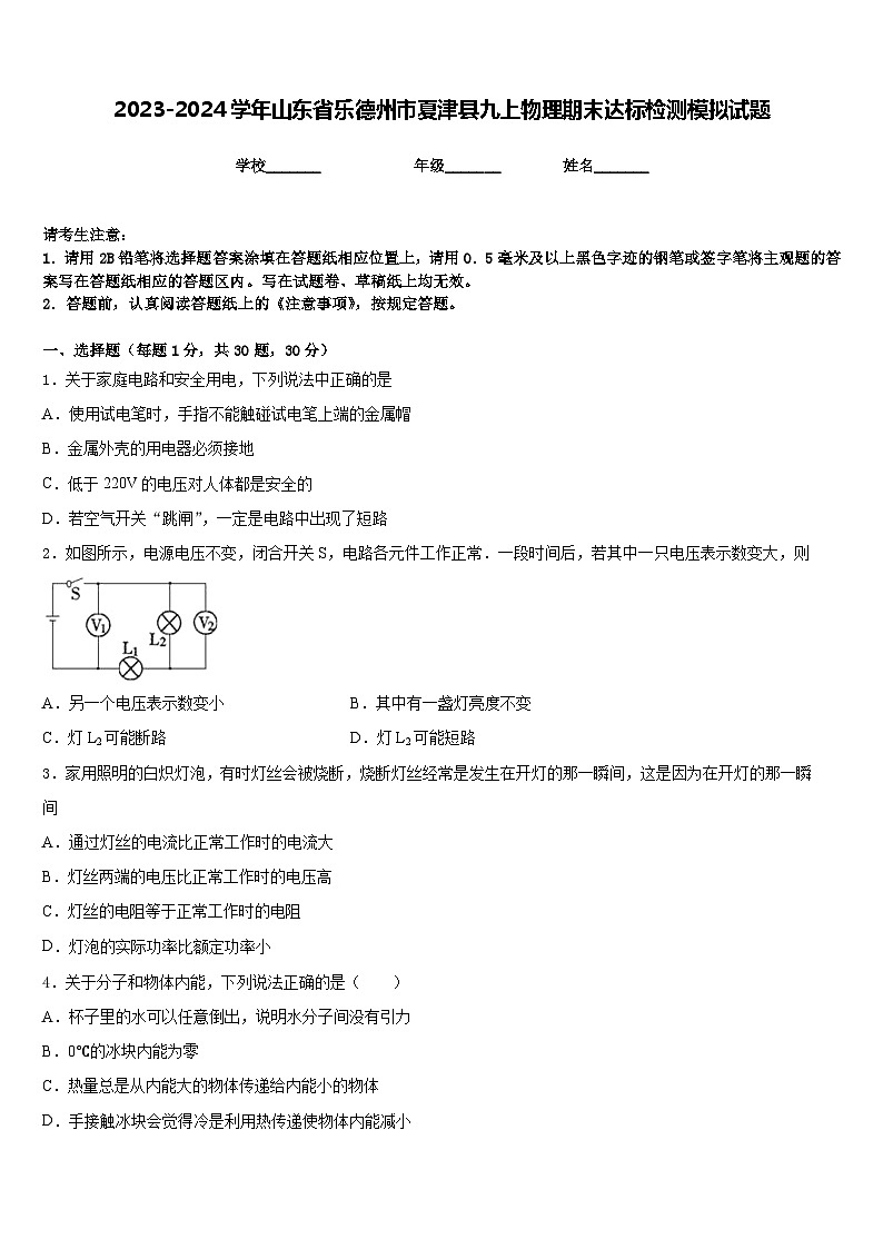 2023-2024学年山东省乐德州市夏津县九上物理期末达标检测模拟试题含答案第1页