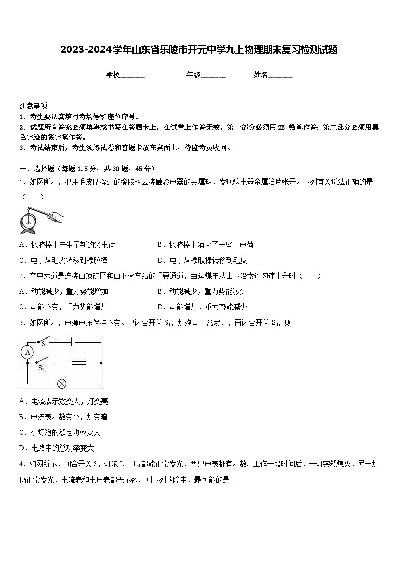 2023-2024学年山东省乐陵市开元中学九上物理期末复习检测试题含答案01