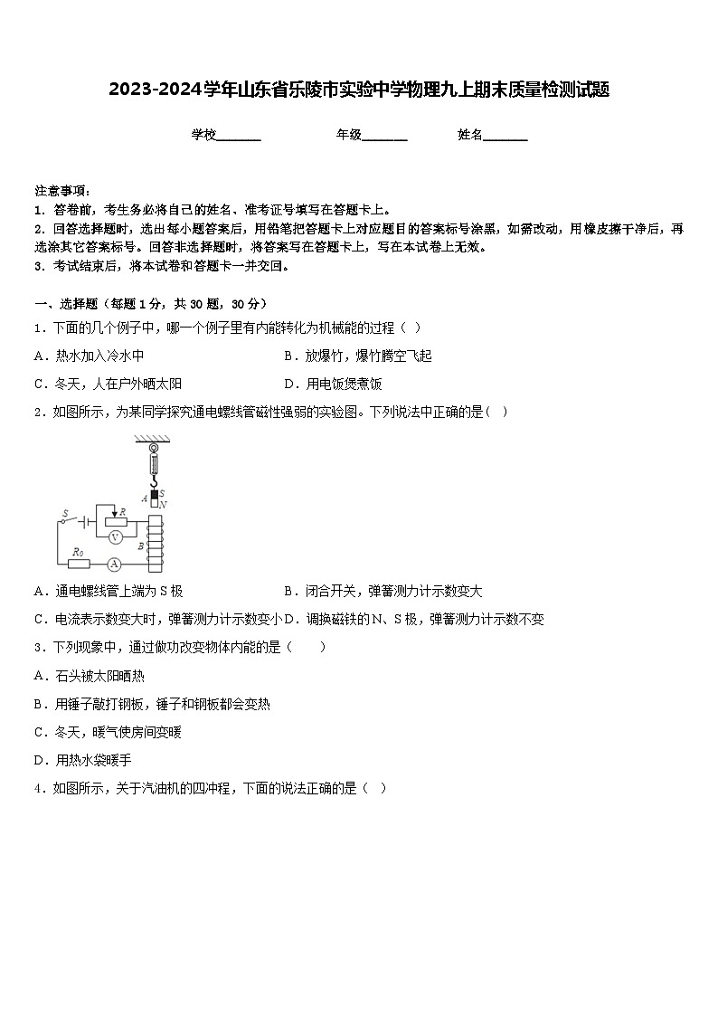 2023-2024学年山东省乐陵市实验中学物理九上期末质量检测试题含答案第1页