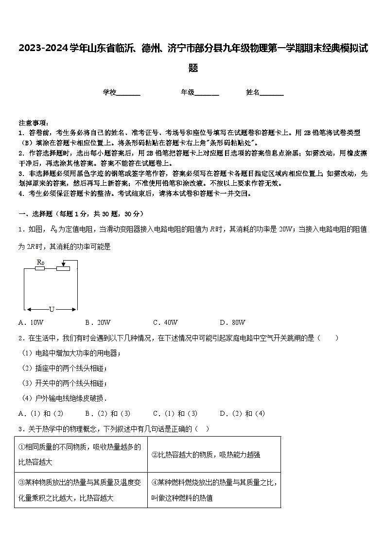 2023-2024学年山东省临沂、德州、济宁市部分县九年级物理第一学期期末经典模拟试题含答案第1页