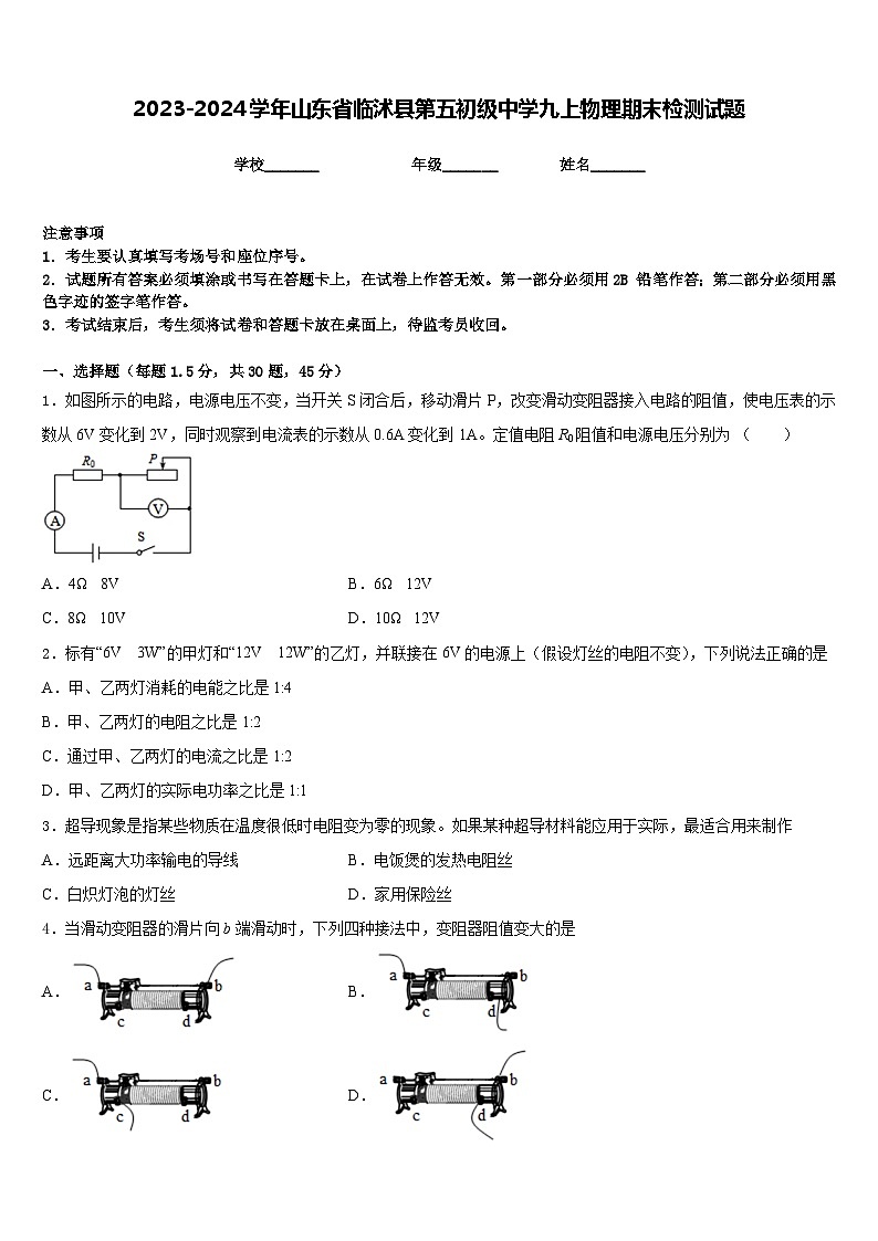 2023-2024学年山东省临沭县第五初级中学九上物理期末检测试题含答案第1页