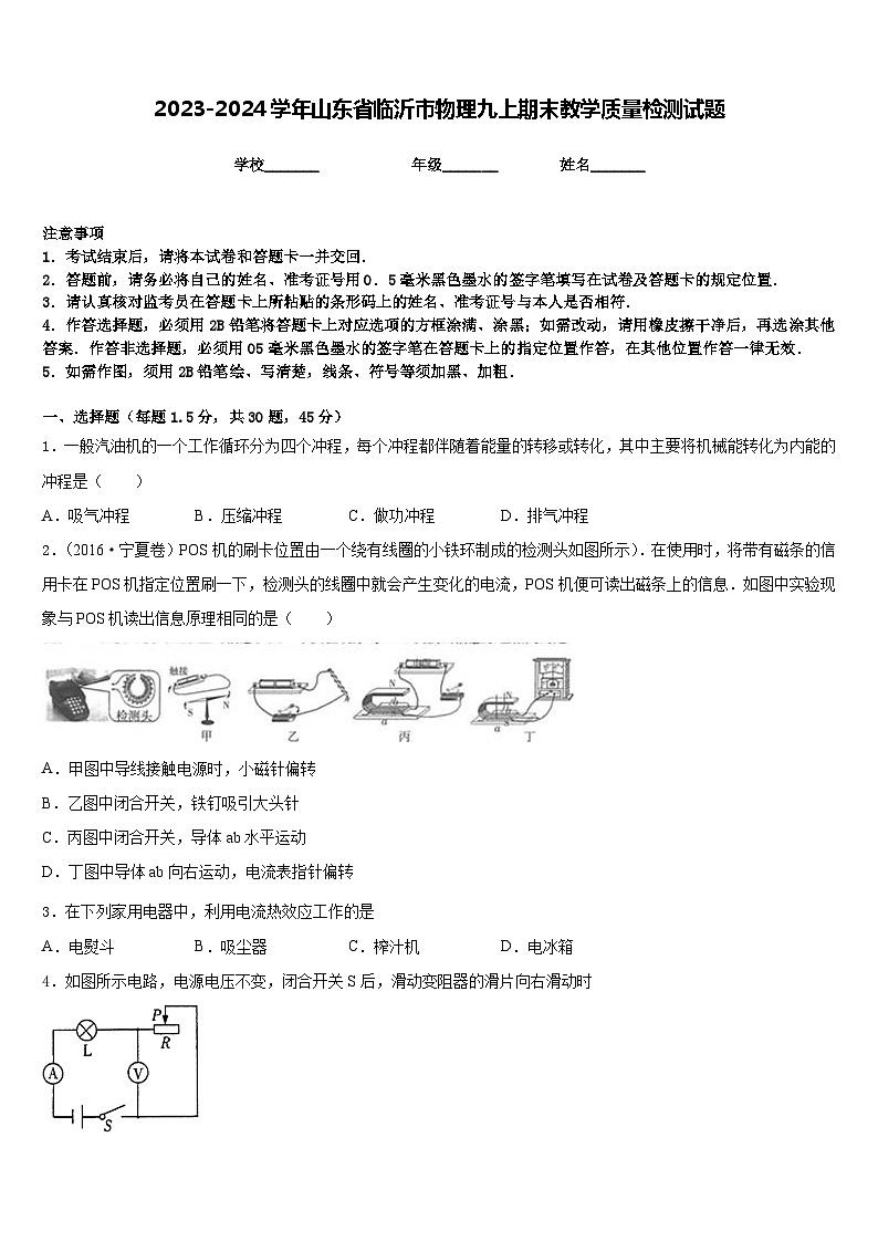 2023-2024学年山东省临沂市物理九上期末教学质量检测试题含答案01